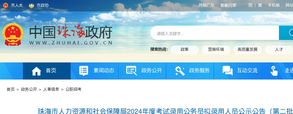 2024广东珠海市人力资源和社会保障局考试录用公务员拟录用人员公示（第二批，5人） 图片