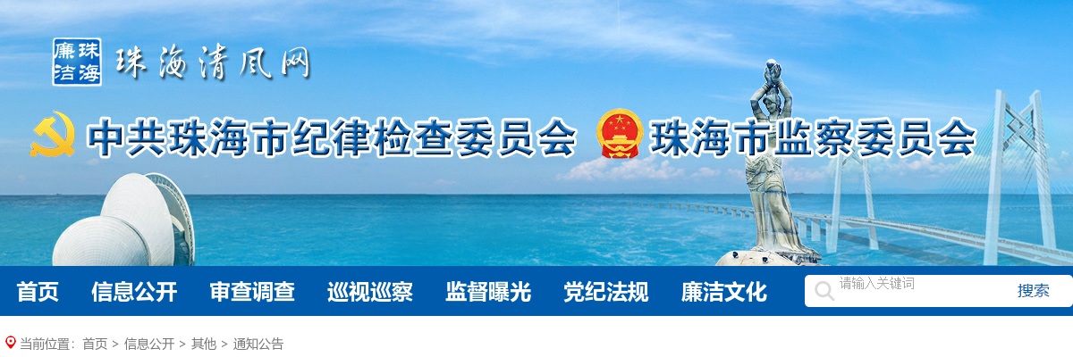 2024广东中共珠海市纪委公务员拟录用人员公示（5人） 图片