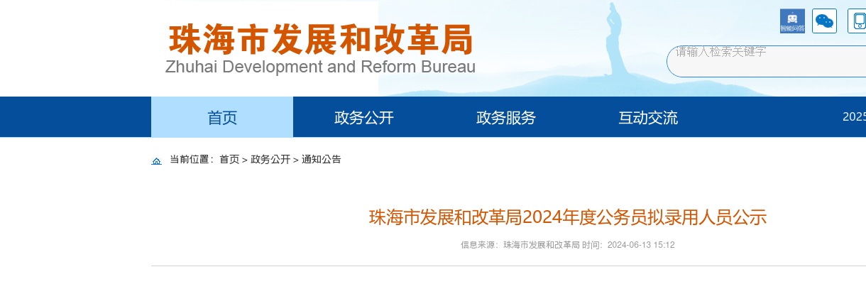 2024广东珠海市发展和改革局公务员拟录用人员公示（5人） 图片