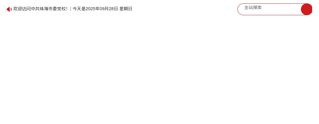 2024广东中共珠海市委党校考试录用公务员拟录用公示（1人） 图片