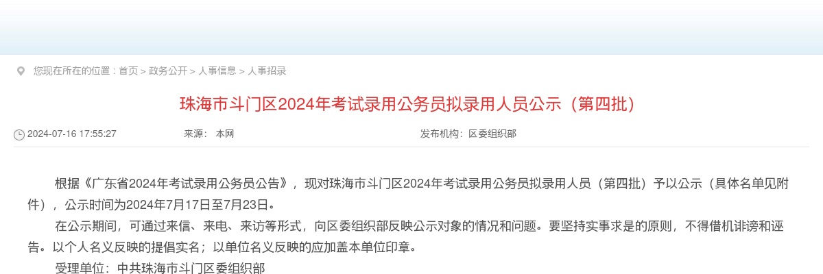 2024广东珠海市斗门区考试录用公务员拟录用公示（第四批，1人） 图片