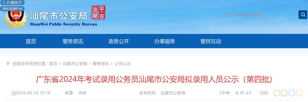 2024广东考试录用公务员汕尾市公安局拟录用公示（第四批，1人） 图片