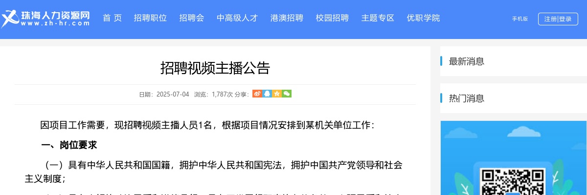 2025珠海某机关单位招视频主播1人公告 图片