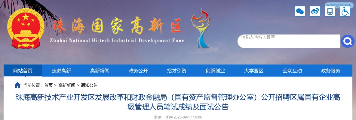 珠海高新技术产业开发区发展改革和财政金融局(国有资产监督管理办公室)公开招聘区属国有企业高级管理人员笔试成绩及面试公告 图片