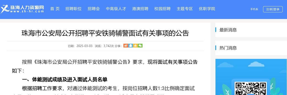 2025珠海市公安局公开招聘200名平安铁骑辅警面试有关事项的公告 图片