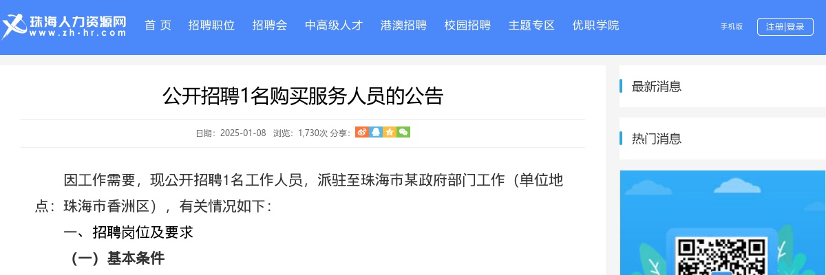 2025珠海香洲某政府部门招1人公告 图片