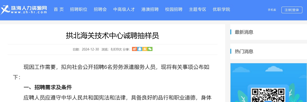 2025珠海拱北海关技术中心诚聘抽样员6人公告 图片