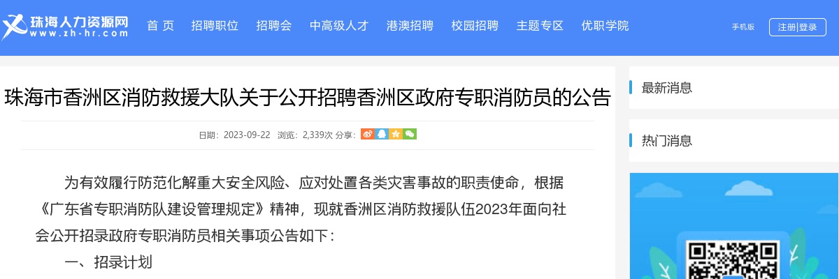 2023珠海市香洲区消防救援大队关于公开招聘香洲区政府专职消防员23人公告 图片
