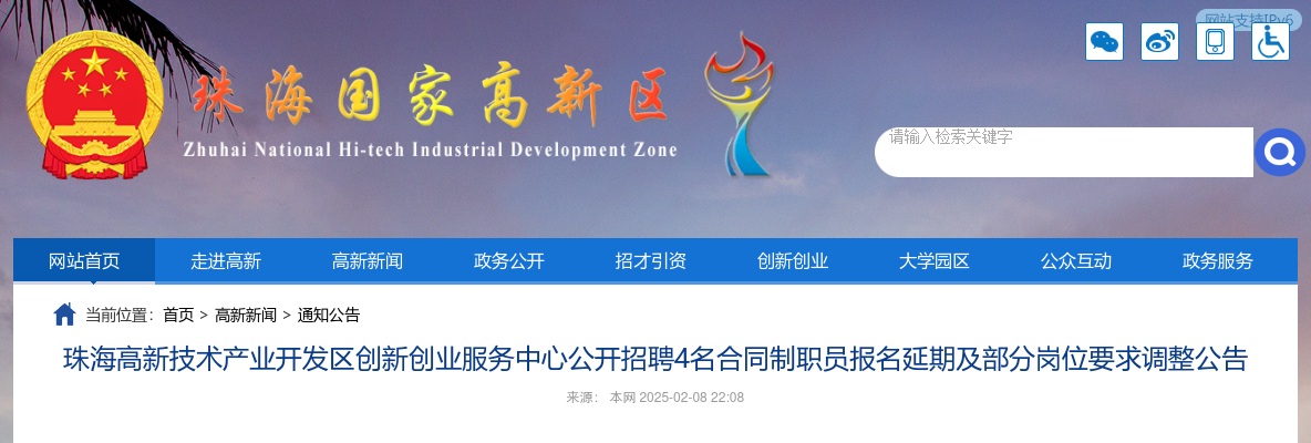 2025广东珠海高新技术产业开发区创新创业服务中心招聘4名合同制职员报名延期及部分岗位要求调整公告 图片