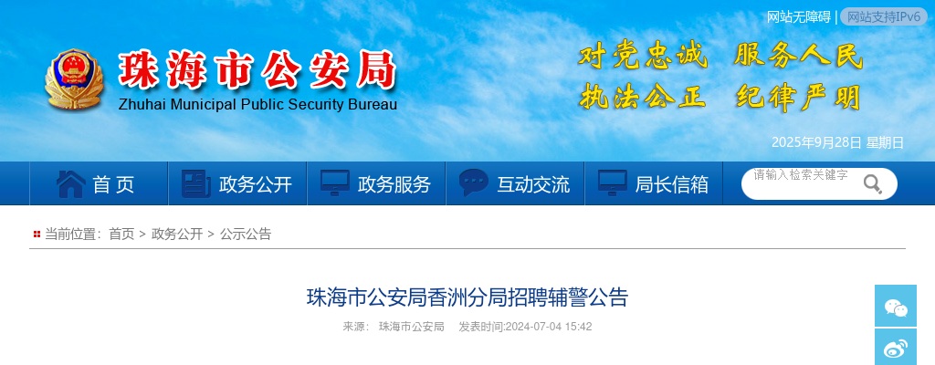 2024广东珠海市公安局香洲分局招聘辅警4人公告 图片