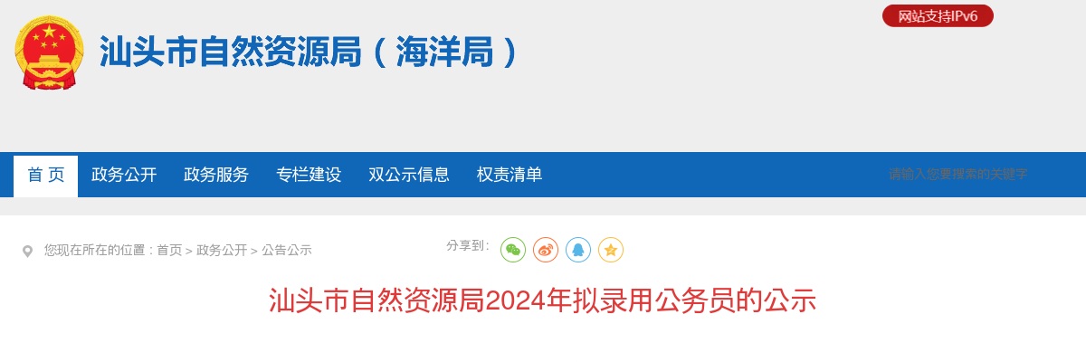 2024广东汕头市自然资源局拟录用公务员公示（1人） 图片