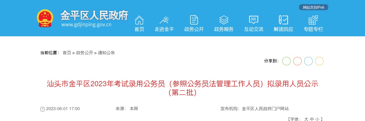 2023广东汕头市金平区公务员拟录用公示（第二批，29人） 图片