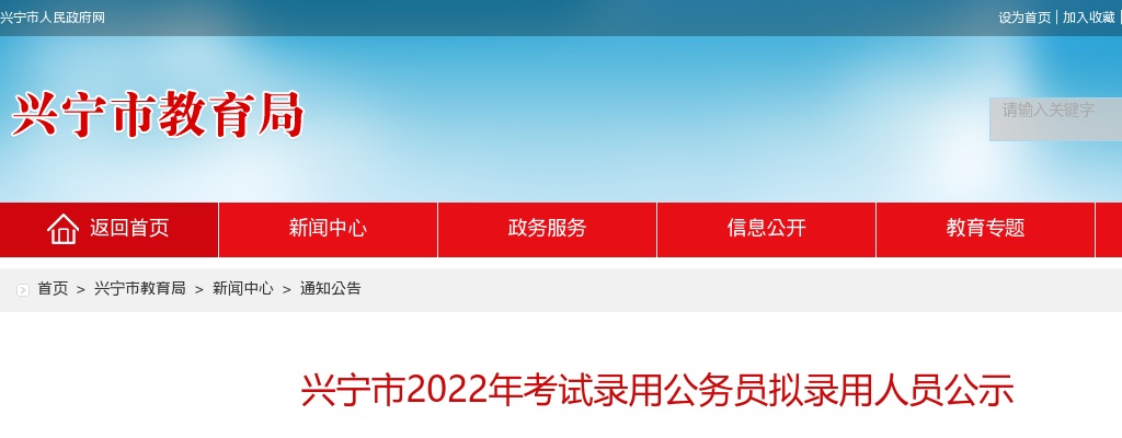 2022广东梅州兴宁市教育局公务员考试拟录用公示（1人） 图片
