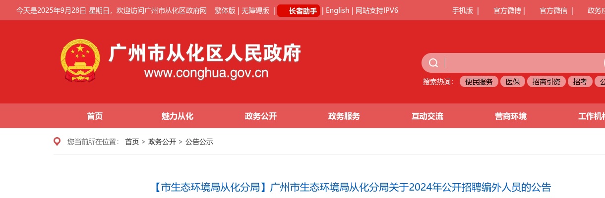 2024广东广州市生态环境局从化分局招聘编外人员6人公告 图片