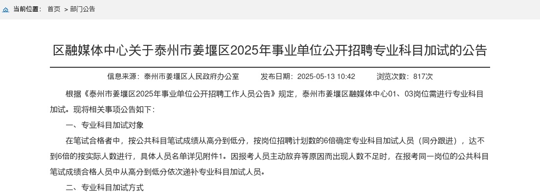 2025年泰州市姜堰区事业单位公开招聘区融媒体中心专业科目加试的公告                进入阅读模式 图片