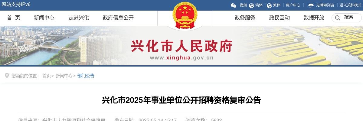 2025年兴化市事业单位公开招聘资格复审公告                进入阅读模式 图片
