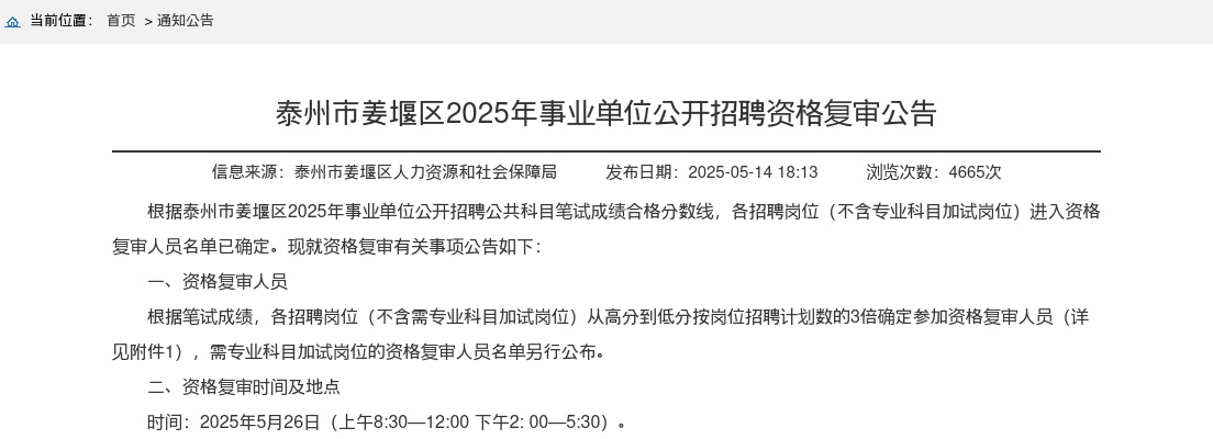 2025年泰州市姜堰区事业单位公开招聘资格复审公告                进入阅读模式 图片