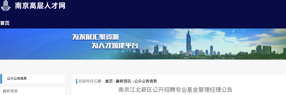 2025南京江北新区招聘专业基金管理经理17人公告                进入阅读模式 图片