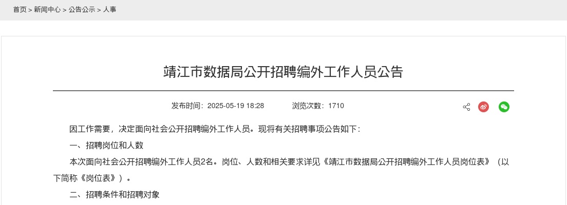 2025年靖江市数据局公开招聘编外工作人员2人公告                进入阅读模式 图片