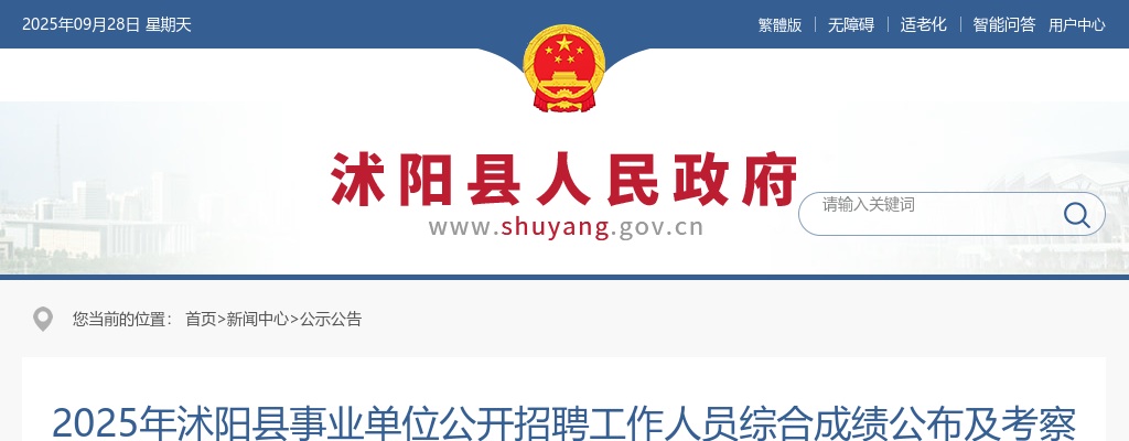 2025江苏宿迁市沭阳县事业单位招聘综合成绩公布及考察公告                进入阅读模式 图片