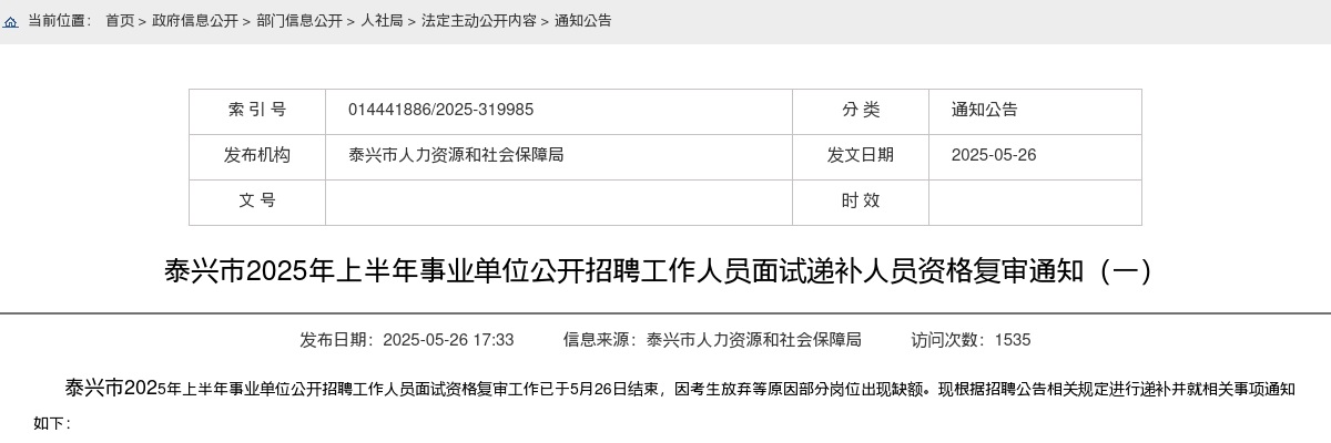 2025上半年江苏泰兴市事业单位招聘面试递补人员资格复审通知（一）                进入阅读模式 图片