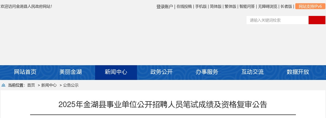 2025江苏淮安市金湖县事业单位招聘人员笔试成绩及资格复审公告                进入阅读模式 图片