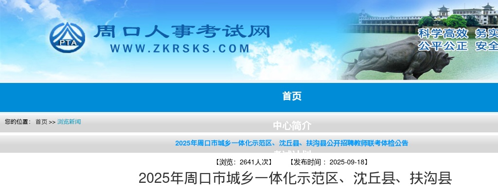 2025年周口市城乡一体化示范区、沈丘县、扶沟县公开招聘教师联考体检公告 图片