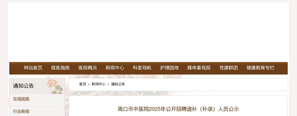 2025年周口市中医院招聘递补（补录）人员公示 图片