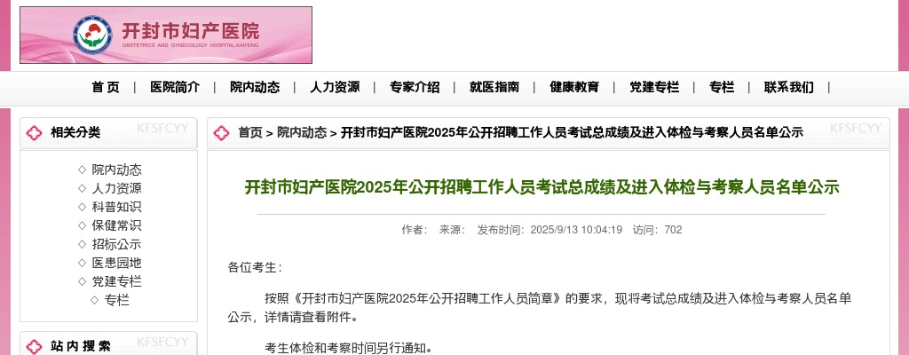 2025年开封市妇产医院招聘工作人员考试总成绩及进入体检与考察人员名单公示 图片