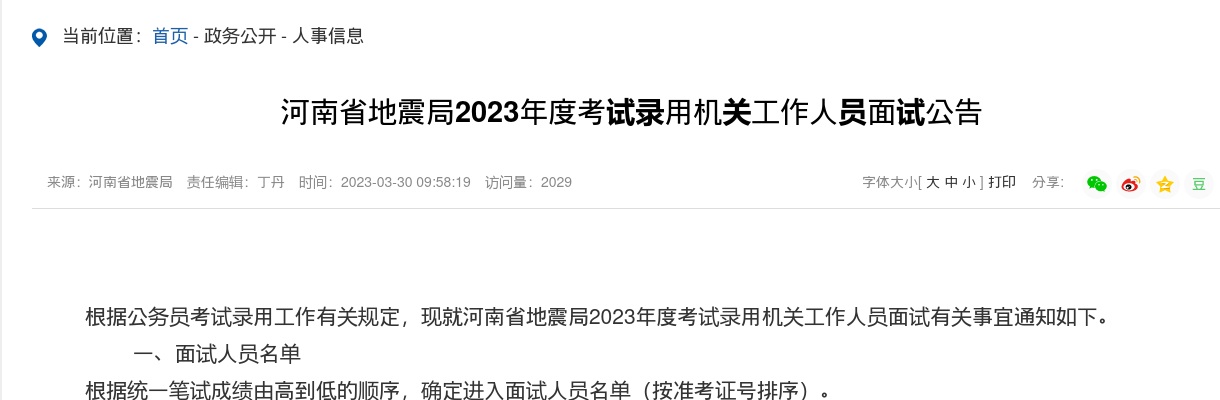 2023年国考河南省地震局面试公告 图片