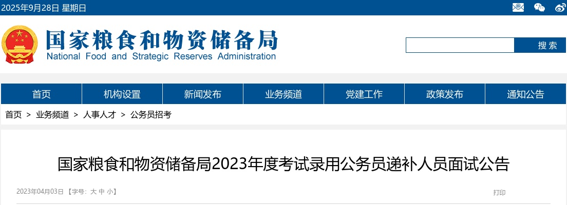 2023年国家粮食和物资储备局考录公务员递补人员面试公告 图片