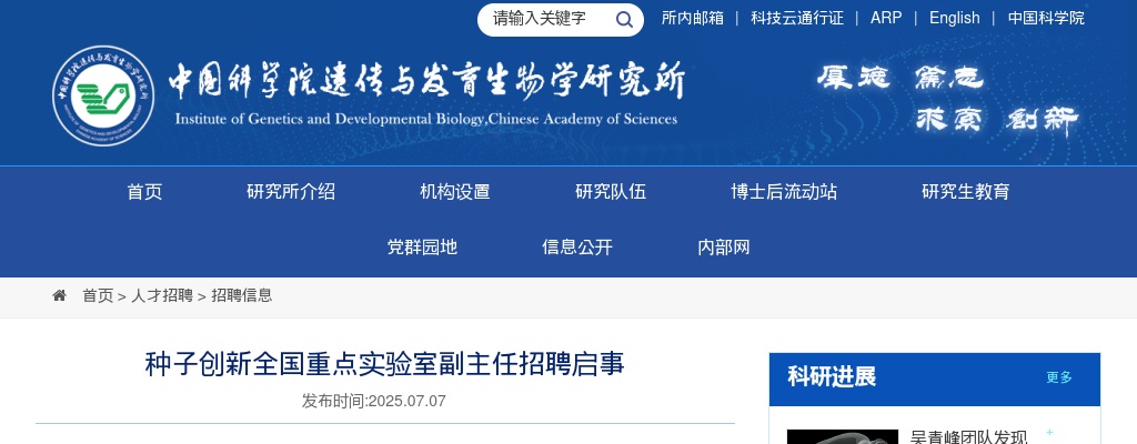 2025年中国科学院遗传与发育生物学研究所种子创新全国重点实验室副主任招聘1人公告 图片