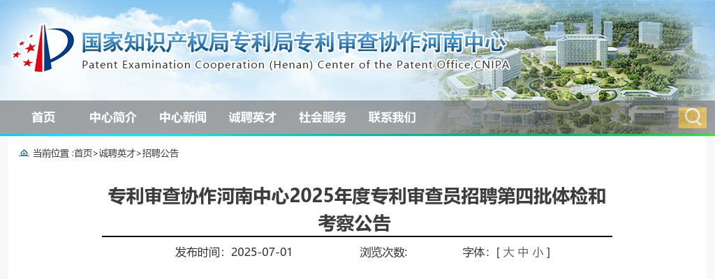 2025年专利审查协作河南中心专利审查员招聘第四批体检和考察公告 图片