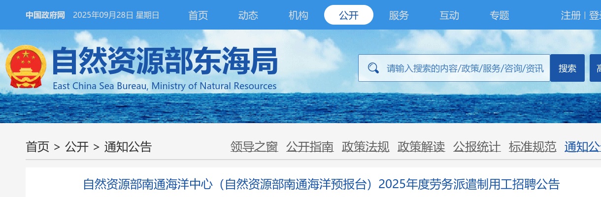 2025年自然资源部南通海洋中心（自然资源部南通海洋预报台）劳务派遣制用工招聘1人公告 图片