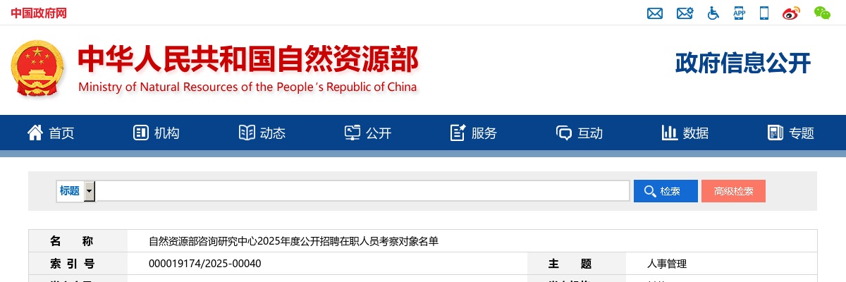 2025年自然资源部咨询研究中心招聘在职人员考察对象名单公示 图片
