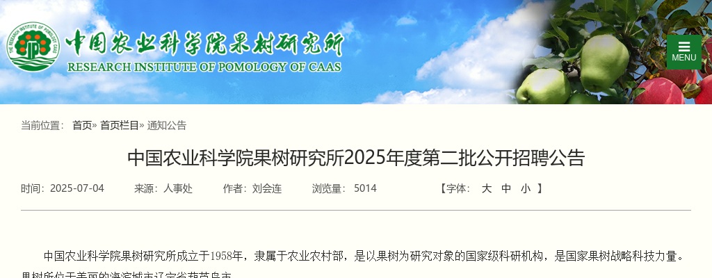 2025年中国农业科学院果树研究所第二批招聘10人公告 图片