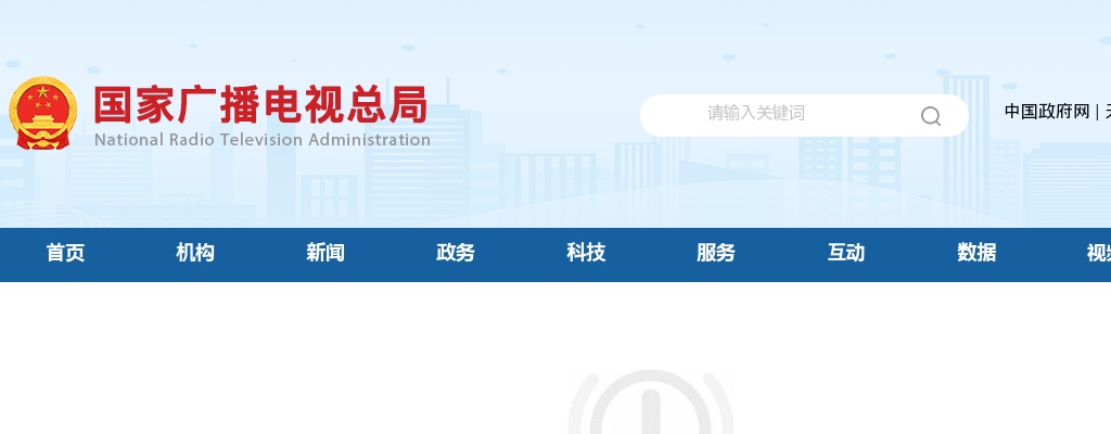 2023年国考国家广播电视总局面试公告 图片