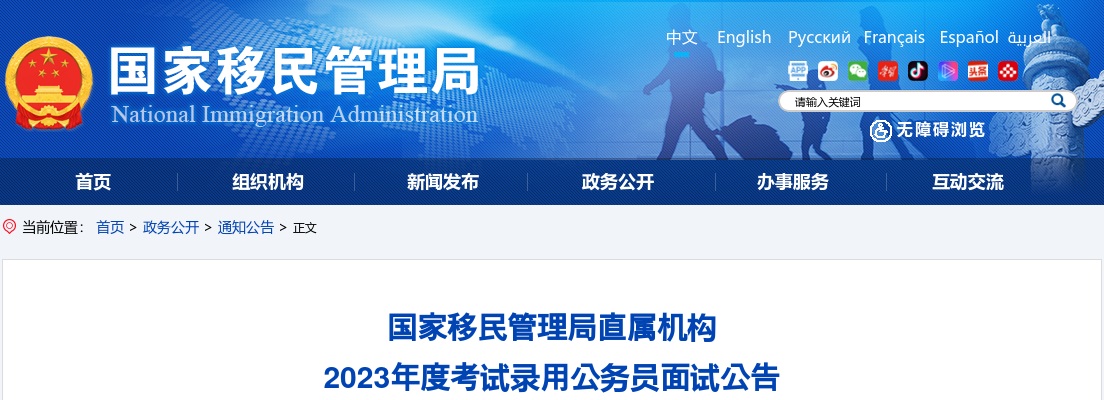 2023年国考国家移民管理局常备力量第一总队面试公告 图片