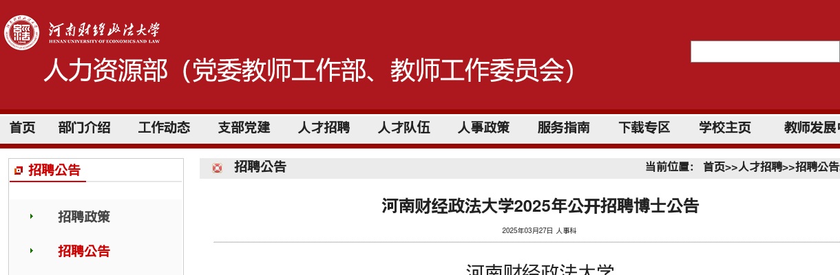 2025年河南财经政法大学公开招聘博士55人公告 图片