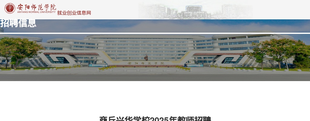 2025年商丘兴华学校招聘储备教师公告 图片