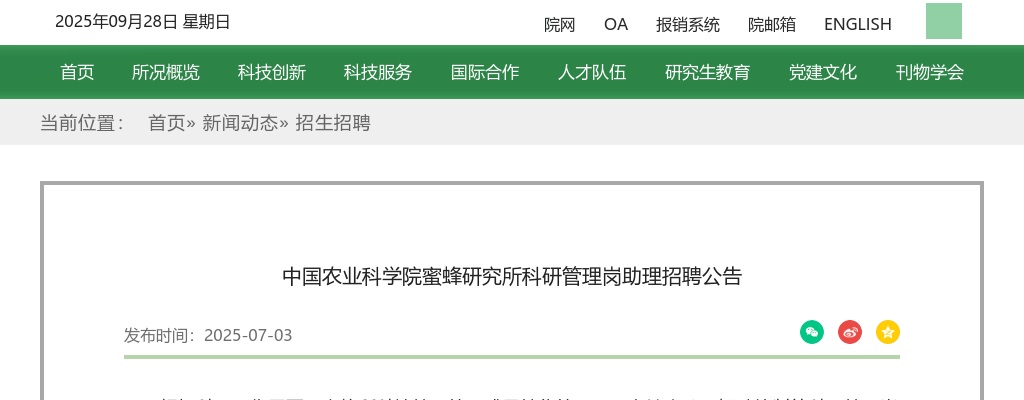 2025年中国农业科学院蜜蜂研究所科研管理岗助理招聘1人公告 图片
