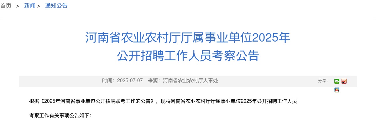 2025年河南省农业农村厅厅属事业单位招聘工作人员考察公告 图片