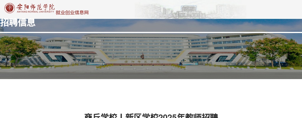 2025年商丘睢县新区九年一贯制学校招聘教师27人公告 图片