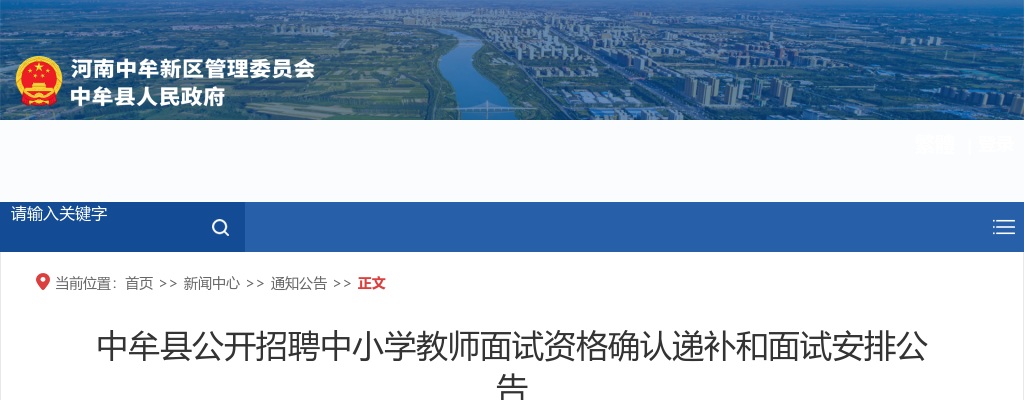 2025年郑州市中牟县招聘中小学教师 面试资格确认递补和面试安排公告 图片
