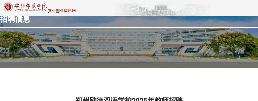 2025年郑州励德双语学校招聘教师52名公告 图片