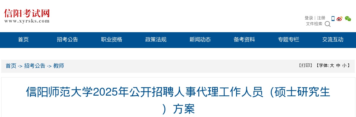 2025年信阳师范大学招聘人事代理工作人员（硕士研究生）5人公告 图片