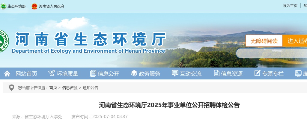 2025年河南省生态环境厅事业单位招聘体检公告 图片