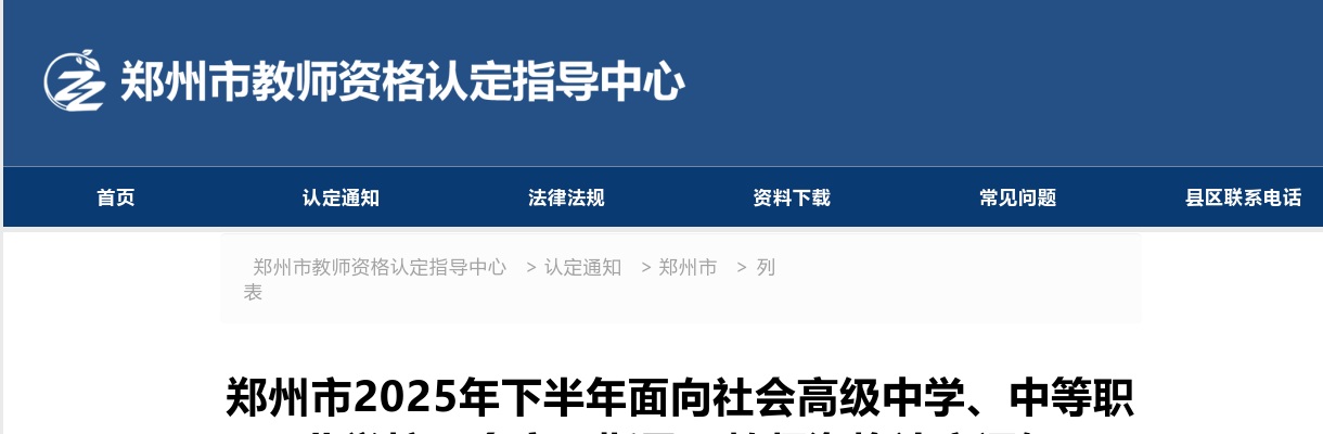 2025年下半年郑州市面向社会高级中学、中等职业学校（含实习指导）教师资格认定通知 图片