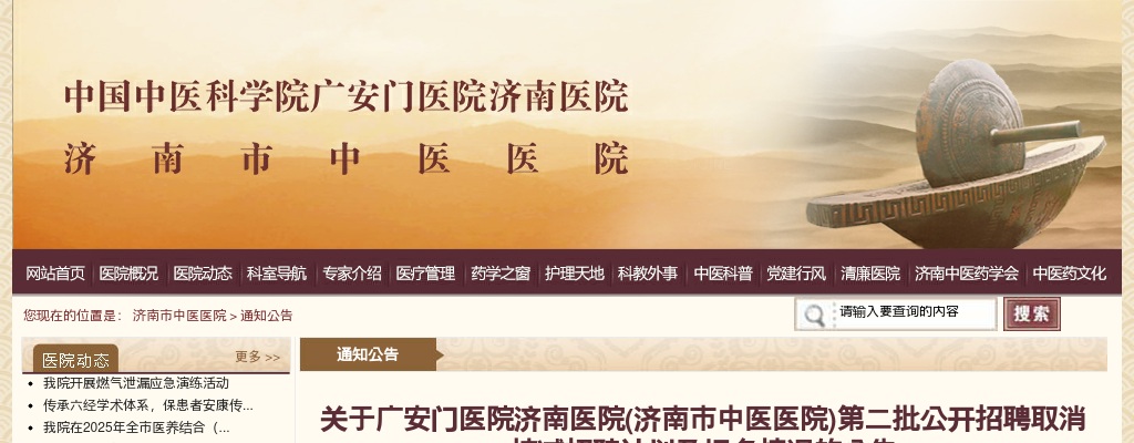 关于广安门医院济南医院(济南市中医医院)第二批公开招聘取消核减招聘计划及报名情况的公告 图片