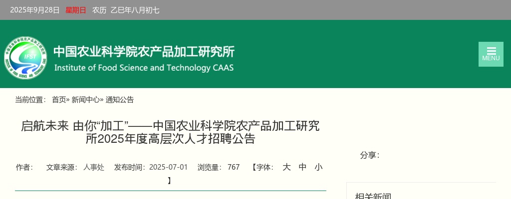 2025年启航未来 由你“加工”中国农业科学院农产品加工研究所高层次人才招聘公告 图片